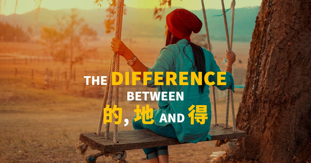 Difference between “的,” “地” and “得”