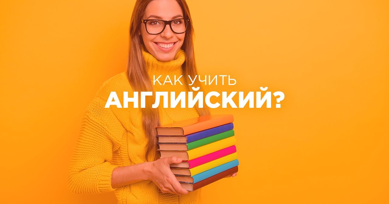 Как быстро и эффективно изучить английский язык?