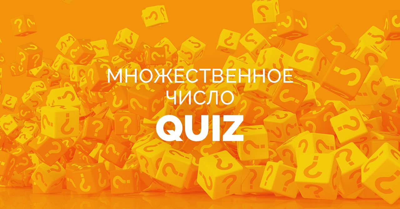 Множественное число слова quiz