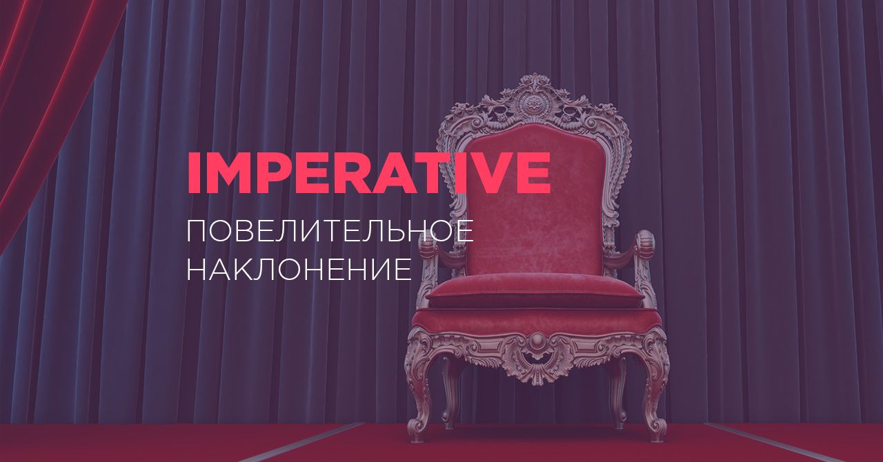 Повелительное наклонение (Imperative) в английском: правила и примеры