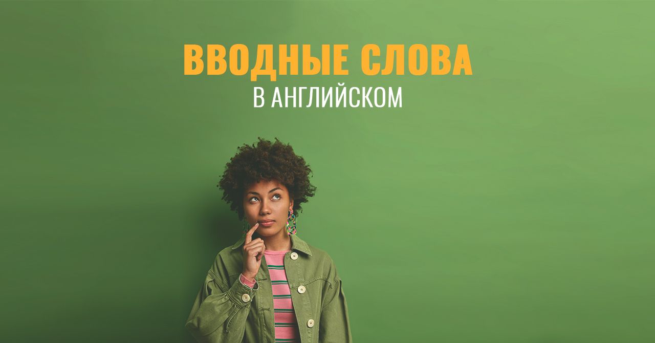 Вводные слова в английском языке