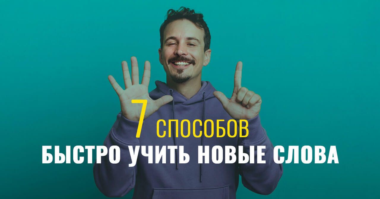 7 рабочих способов быстро запоминать новые слова на английском