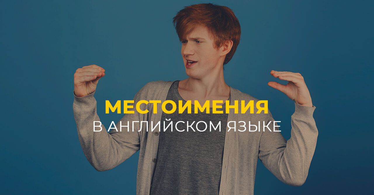 Pronouns – Все виды местоимений в английском языке