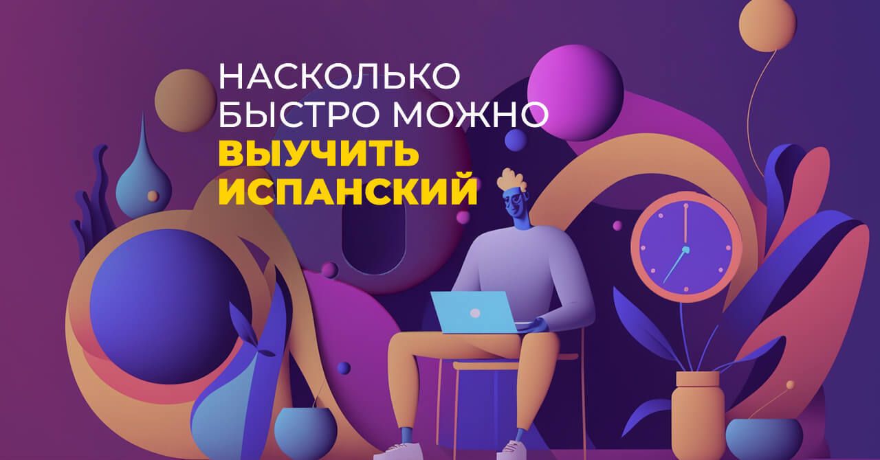 Как выучить испанский самостоятельно с нуля и с чего начать?