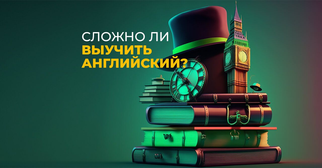 Можно ли считать английский сложным для изучения?