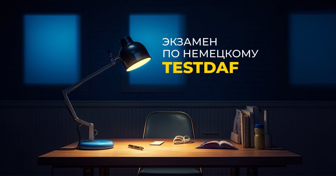 Экзамен TestDaf