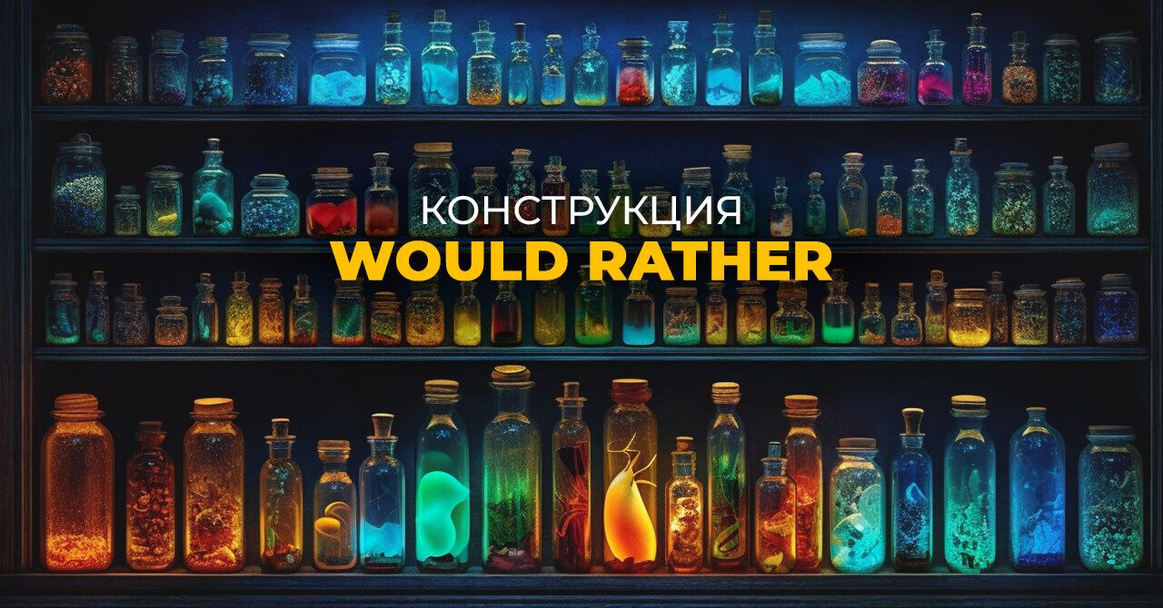 Как использовать конструкцию would rather в английском языке