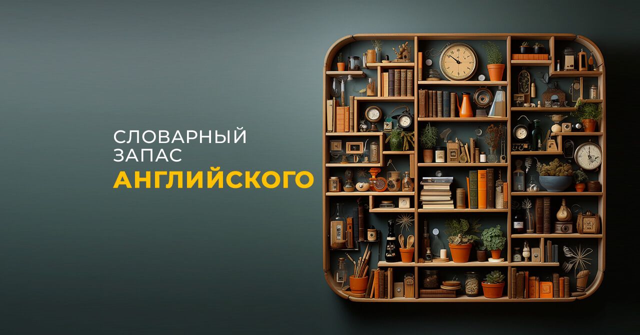 Словарный запас английского: сколько слов нужно знать?