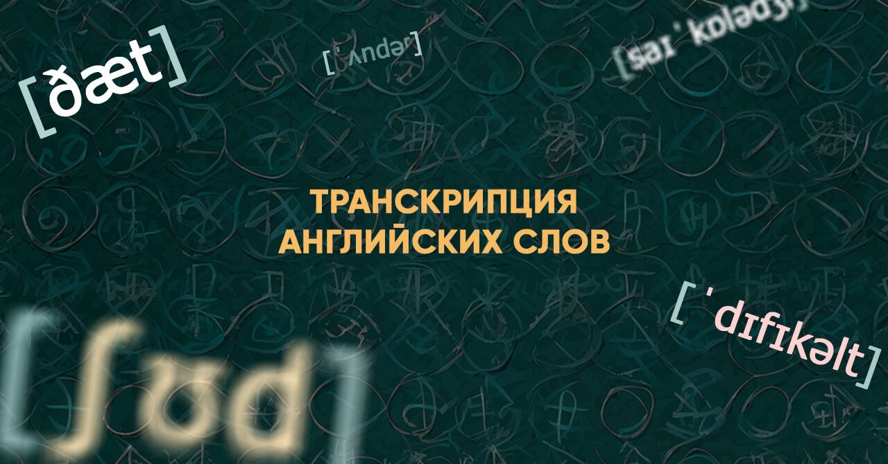 Транскрипция английских слов: как научиться ее читать