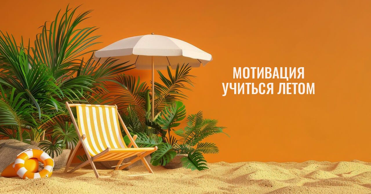 Как сохранить мотивацию учить язык летом ☀️