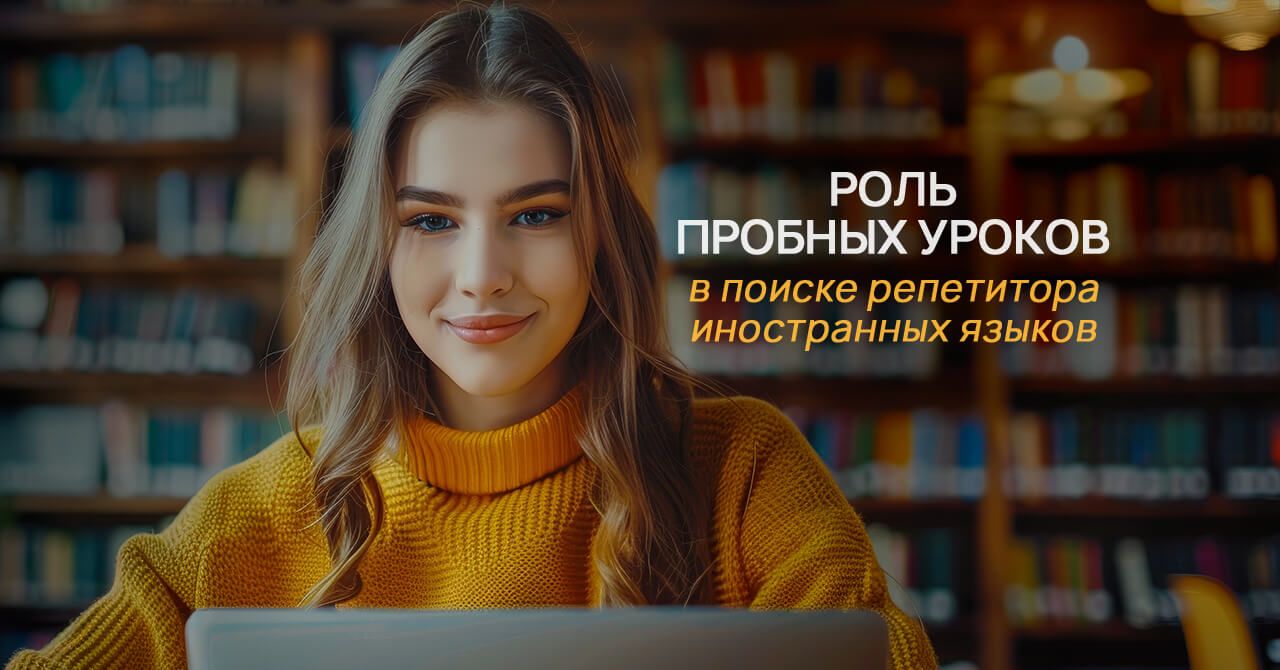 Зачем пробный урок, чтобы найти преподавателя иностранного языка?