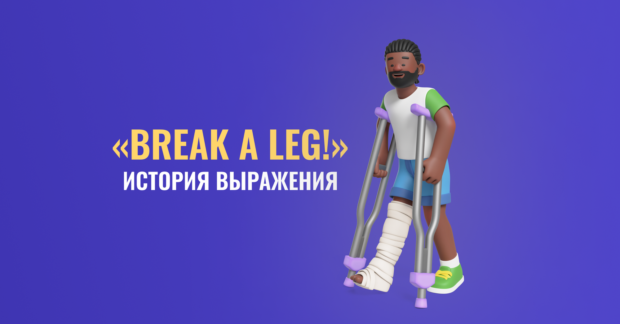 Break a leg