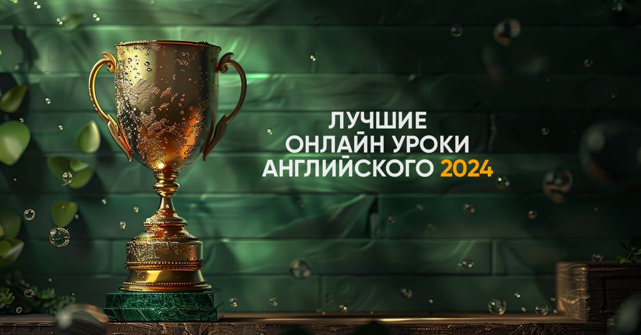 Топ 10 онлайн-уроков разговорного английского в 2024