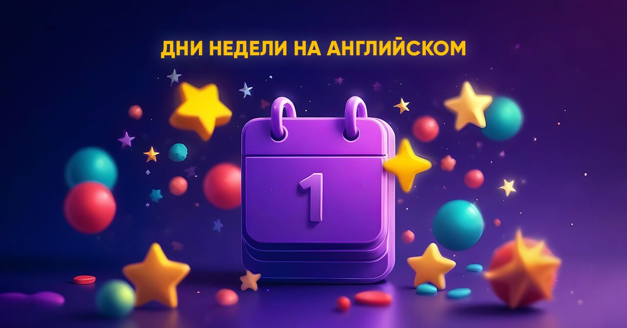 Дни недели на английском