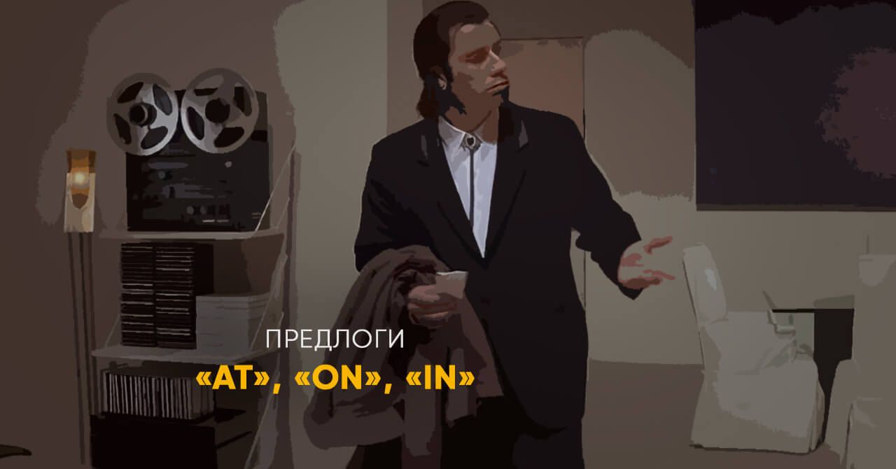 «At», «On», «In» – использование предлогов места в английском языке