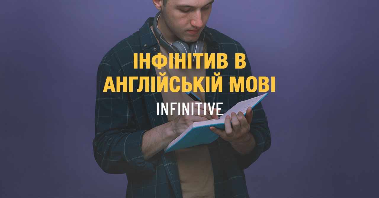 інфінітив в англійській мові