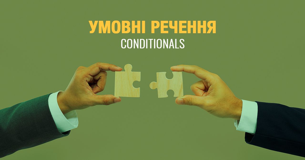 Conditionals – умовні речення