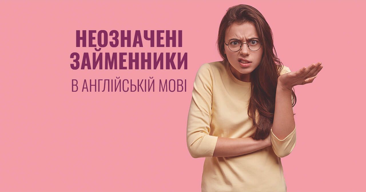 Неозначені займенники