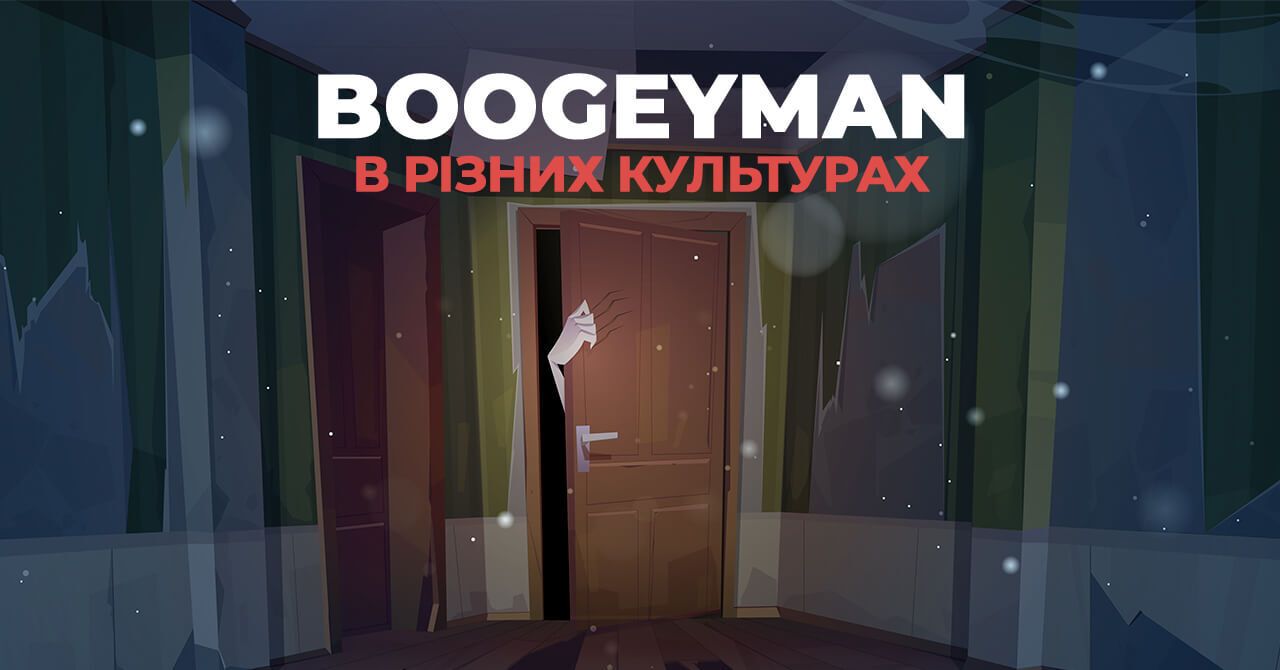 Boogeyman в різних культурах