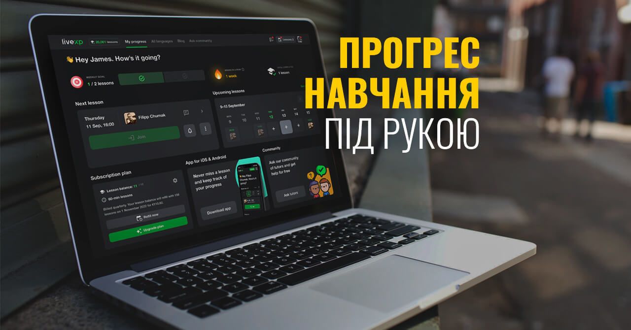 Прогрес навчання завжди під рукою