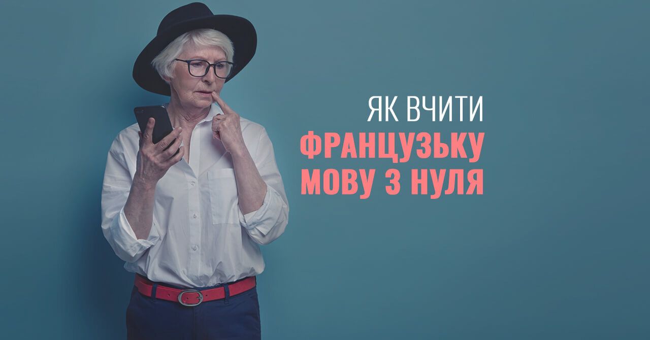 Французька мова з нуля