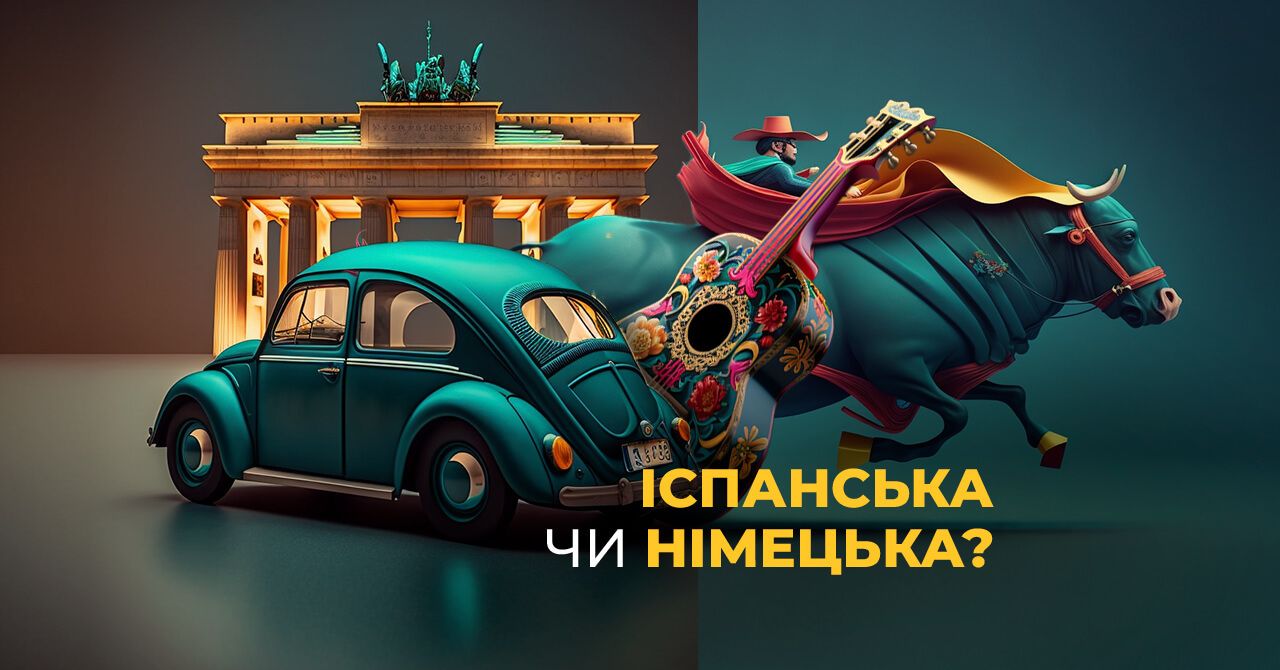 Іспанська чи німецька