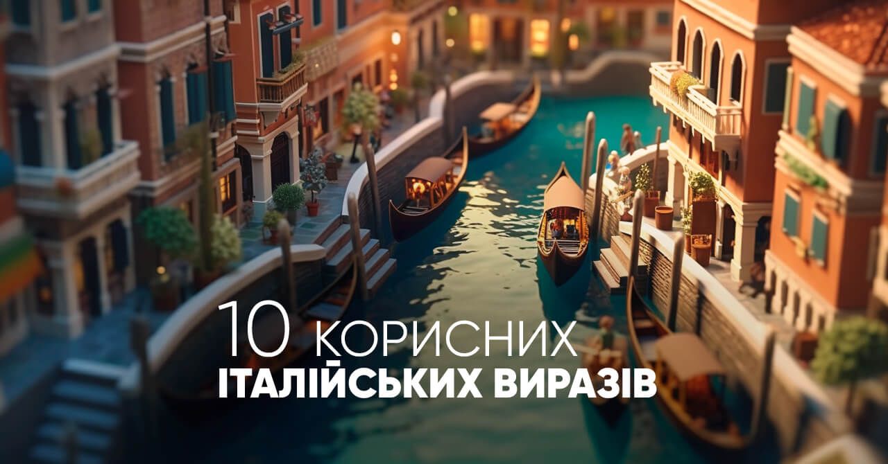 10 популярних італійських виразів