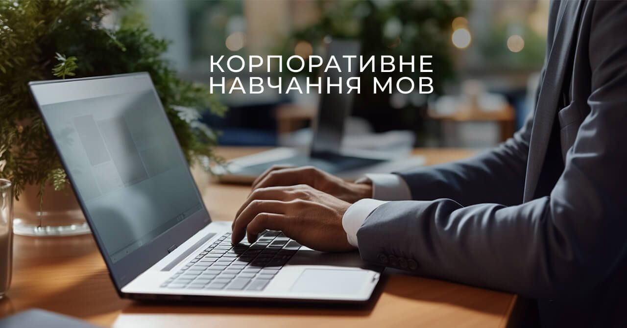 Корпоративне навчання мов