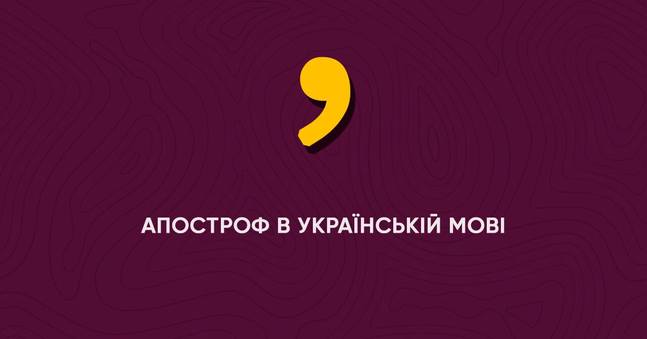 Апостроф в українській мові