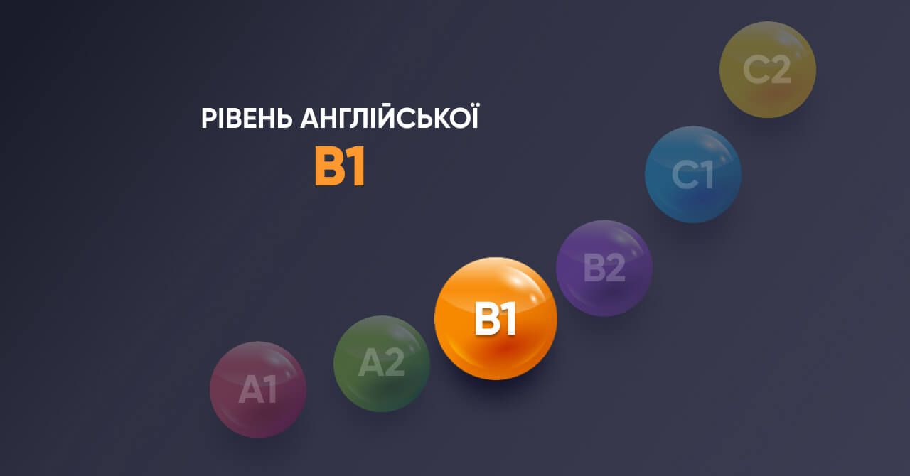 Рівень англійської B1 Intermediate